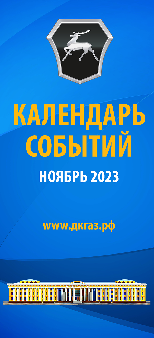 Календарь мероприятий на Ноябрь 2023 года — ДК ГАЗ Нижний Новгород  официальный сайт